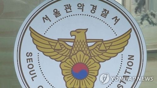 서울 관악경찰서