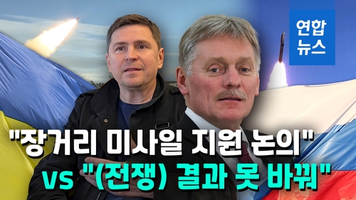  우크라 "미 장거리 미사일 도입 논의"…러 "분쟁 격화할 것"