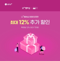 [게시판] LGU+ "멤버십 회원은 면세품 12% 추가 할인 받으세요"