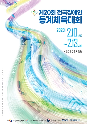 제20회 전국장애인동계체전, 10∼13일 강원서 개최