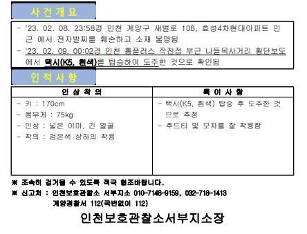 도주한 살해 용의자 검거 협조 요청 전단