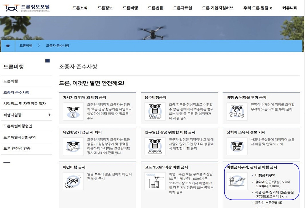 P73 비행금지구역을 '청와대 인근'으로 안내하는 정부 드론정보포털