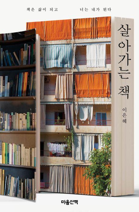 [신간] 살아가는 책