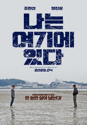 [영화소식] 조한선·정진운 주연 '나는 여기에 있다' 내달 개봉