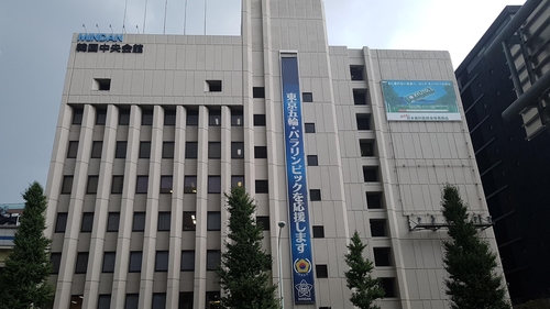 재일민단, 일본 유학 한국 학생 지원센터 설립