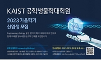 KAIST, 공학생물학대학원 설립…31일부터 온라인 원서 접수