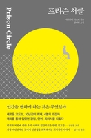 [신간] 프리즌 서클