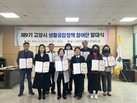 '시민이 정책 발굴'…고양시 생활공감정책 참여단 가동