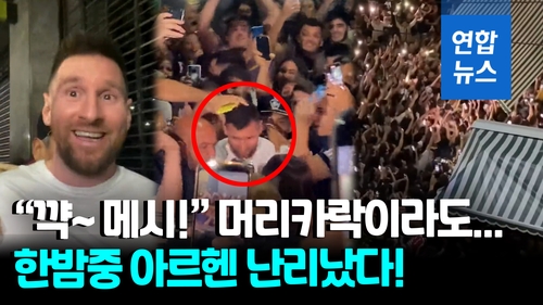 [영상] "메시가 나타났다!"…아르헨 식당 앞 새벽 2시까지 구름 인파 - 2