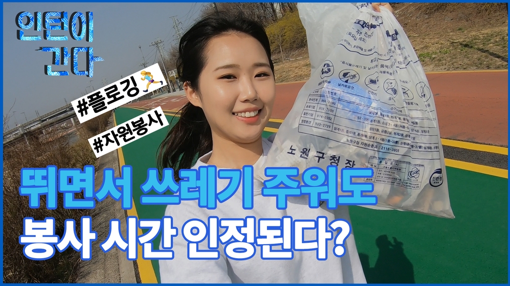 [인턴이간다] 뛰면서 쓰레기 주워도 봉사 시간 인정된다? - 2