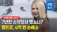 [영상] 귀네스 팰트로 '스키 뺑소니'로 손배소…