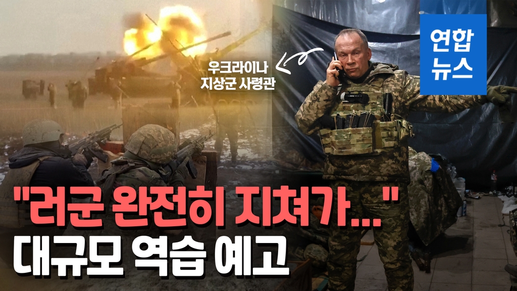 [영상] 우크라 지상군 사령관 "러시아군 지쳤다…조만간 기회 잡을 것" - 2