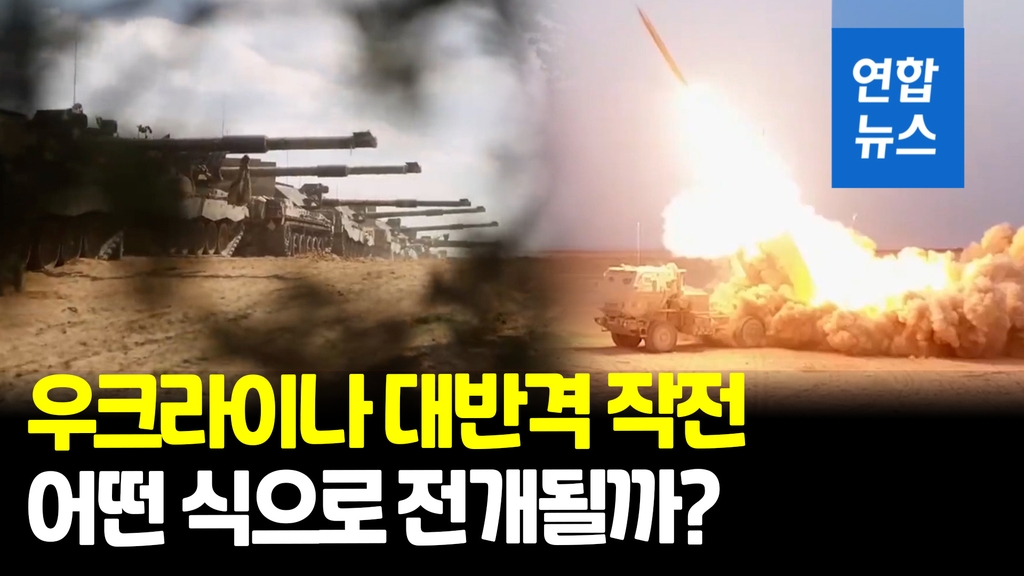 [영상] 우크라 대반격 준비 '착착'…"후방 때리고 지상군 진격" - 2
