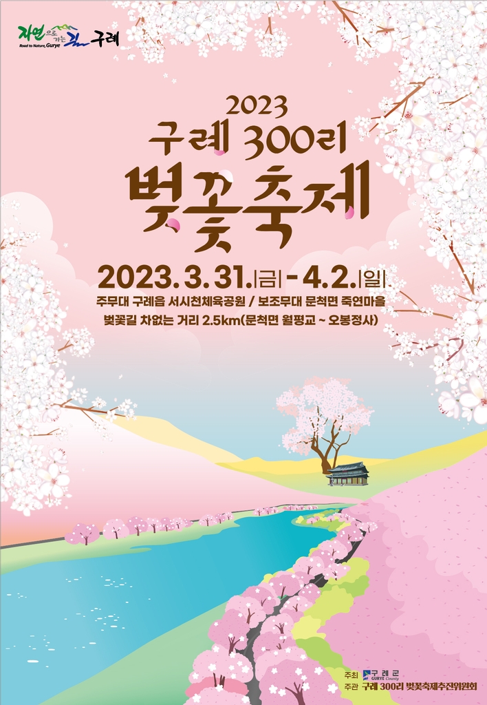 '2023 구례300리 벚꽃축제' 포스터