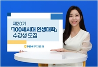 [게시판] NH투자-서울대, '100세시대 인생대학' 수강생 모집
