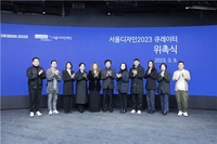 '서울디자인 2023' 10월24일 개막…큐레이터 13명 위촉