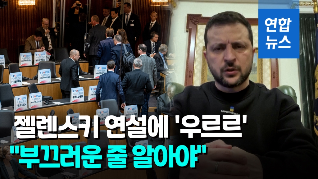 [영상] 오스트리아 의회선 인기 없는 젤렌스키?…의원들 '우르르 퇴장' - 2