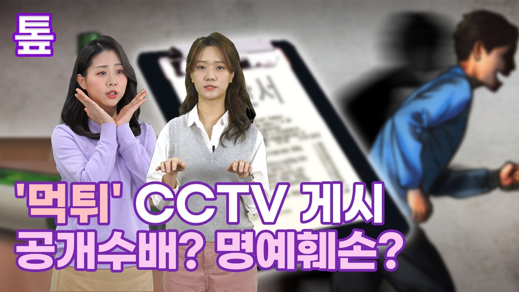 [톺뉴스] '먹튀' CCTV 게시, 공개수배? 명예훼손? - 2