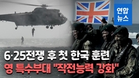 [영상] 영국 해병대 쌍룡훈련 첫 참가…