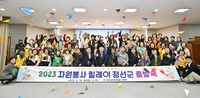 정선군, 2023 자원봉사 릴레이 출발…800여명 참여