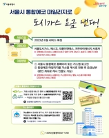 서울시 에코마일리지로 도시가스 요금 낸다…6월말 시행