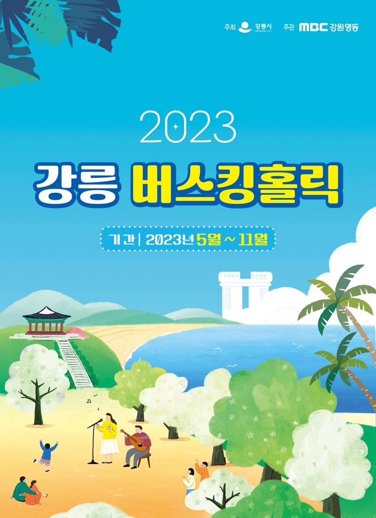 "바다도 보고 노래 공연도 보고" 강릉 관광명소서 버스킹 공연