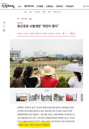 용산공원 시범개방 때 '2시간 관람시간 제한' 안내한 정부 홍보자료