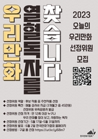 만화가협회, '오늘의 우리만화' 추천작 뽑을 독자위원 모집