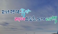 태백시, 관광·서비스 등 고향사랑기부금 답례품 확대