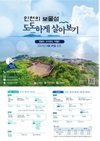 [인천소식] '섬에서 살아보기' 체류형 관광상품 운영