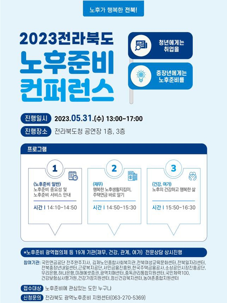 전북 노후 준비 콘퍼런스 포스터