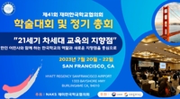 재미한국학교협의회 '차세대 교육의 지향점' 주제 학술대회