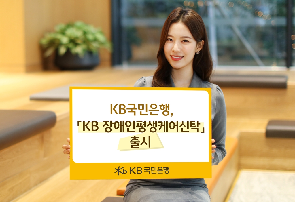 KB국민은행, '장애인 평생케어신탁' 출시