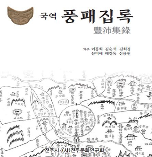 국역 풍패집록 표지