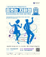 서울 지하철역 예술마당서 6월 매주 토요일 댄스축제