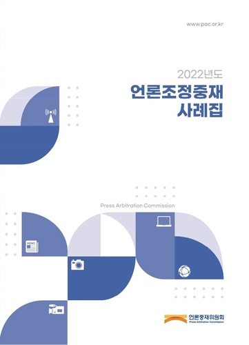[게시판] 언론중재위원회 '2022년도 언론조정중재 사례집' 발간