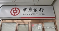 중국 국유은행들, 예금 금리 추가 인하…달러 이율도 낮춰(종합)