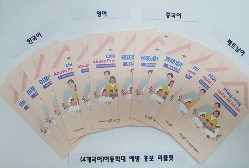 아동학대 예방 외국어 안내문