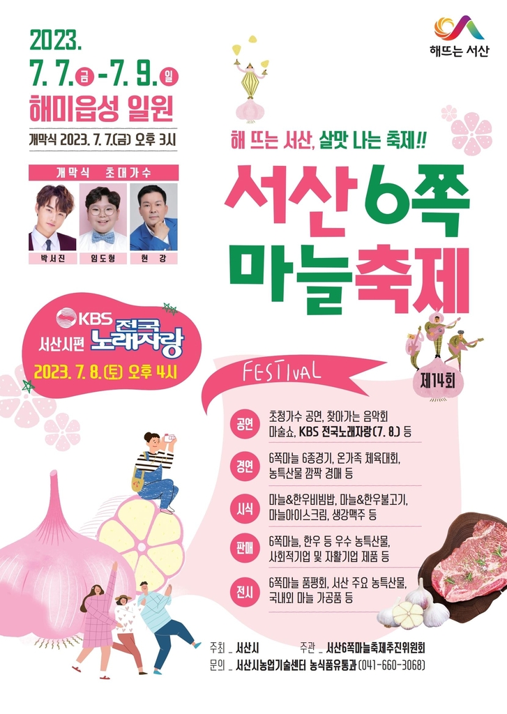제14회 서산 6쪽마늘축제 내달 7∼9일 해미읍성서 열려