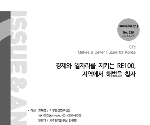 ''경제와 일자리를 지키는 RE100, 지역에서 해법을 찾자' 보고서