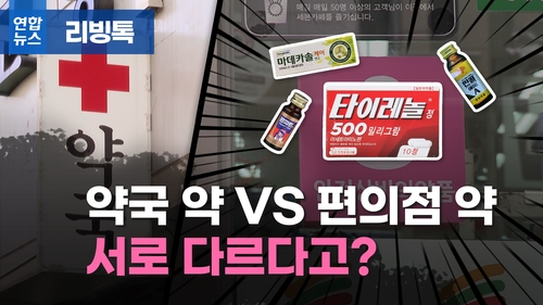 [리빙톡] 약국 약 vs 편의점 약, 서로 다르다고?