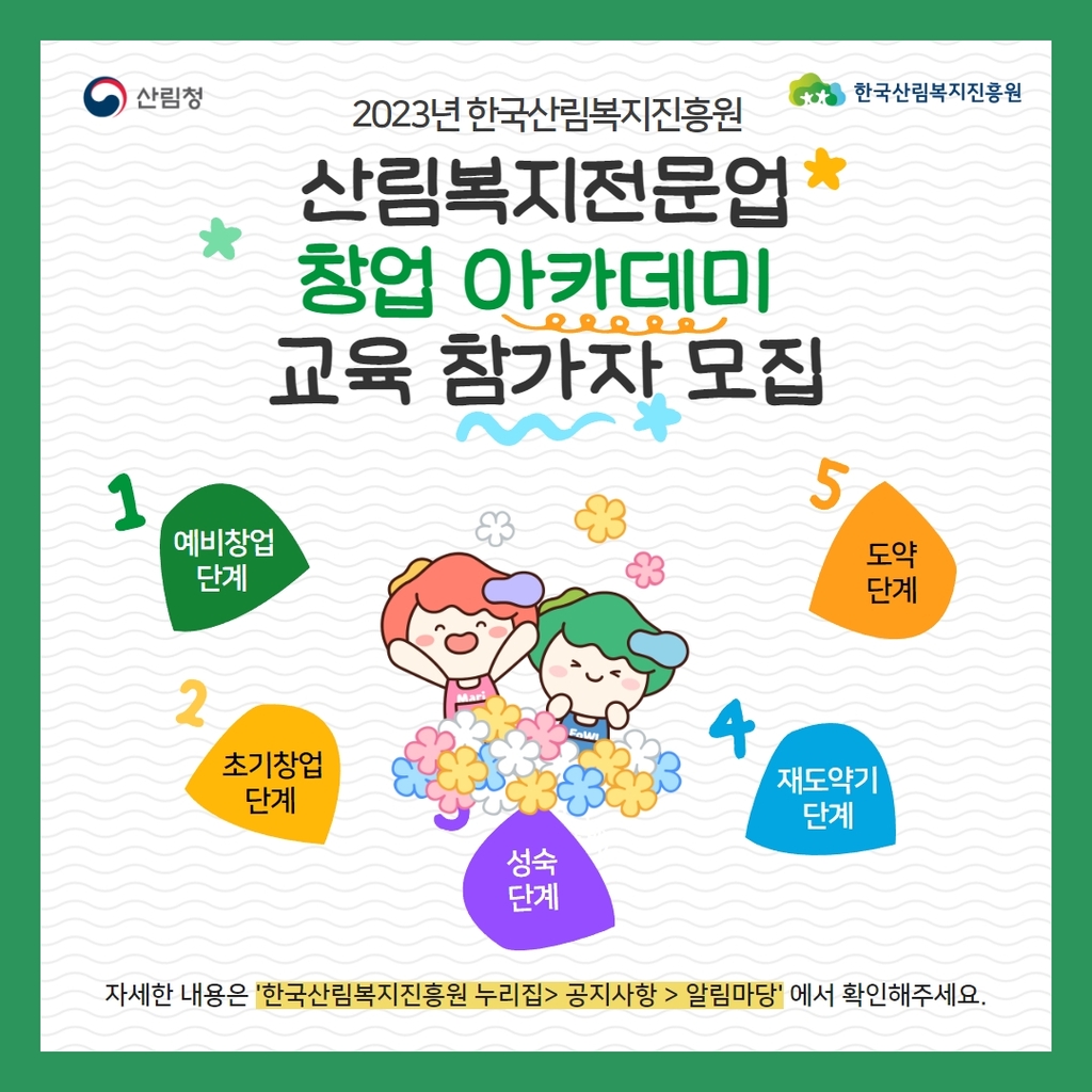 산림복지전문업 창업 아카데미 참가자 모집 포스터