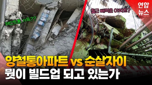 [영상] 철근 대신 양철통 넣은 대만 아파트, 우리 순살아파트는 안심?
