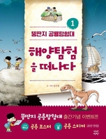 [만화신간] 뚱딴지 공룡탐험대 1·2