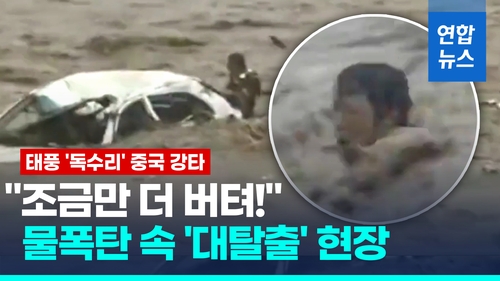 [영상] 흙탕물 토해가며 버텨서 살았다…중국 홍수 극적 구조현장
