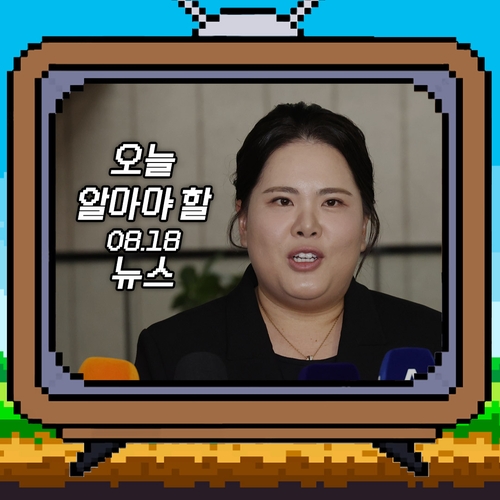[저녁잇슈] 2023년 8월 18일 금요일
