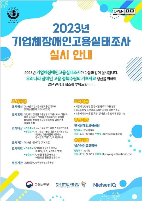기업체 장애인고용실태조사 실시 안내문