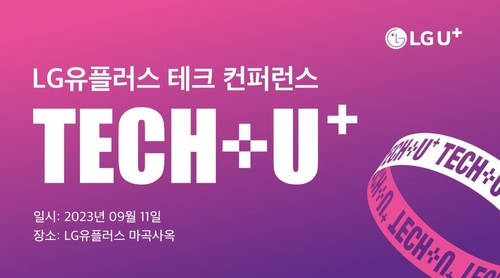 LGU+, 11일 테크 콘퍼런스 '테크플러스 U+' 개최