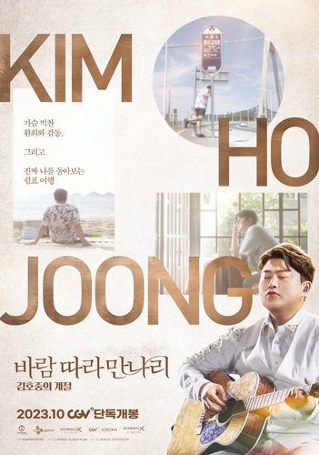 김호중 3번째 영화 '바람 따라 만나리'…여행 기록 담아