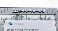 오대산국립공원 체험학습관 강릉 소금강산에 개관
